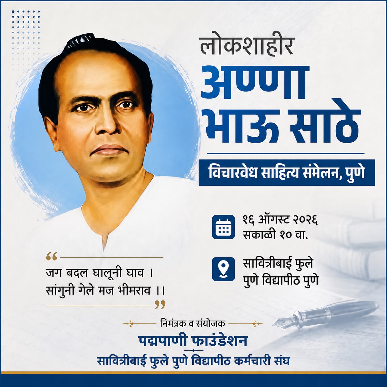 सावित्रीबाई फुले पुणे विद्यापीठात १६ ऑगस्टला अण्णाभाऊ साठे विचारवेध साहित्य संमेलनाचे आयोजन